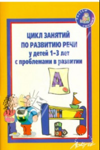 Книга Цикл занятий по развитию речи у детей 1-3 лет с проблемами в развитии