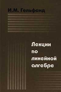 Книга Лекции по линейной алгебре