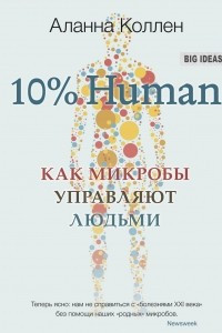 Книга 10% Human. Как микробы управляют людьми