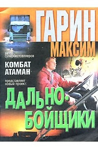 Книга Дальнобойщики