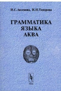 Книга Грамматика языка аква