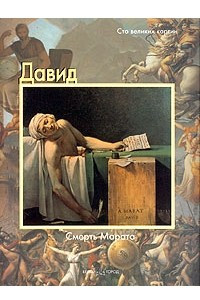 Книга Давид. Смерть Марата