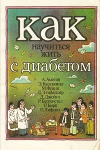 Книга Как научиться жить с диабетом