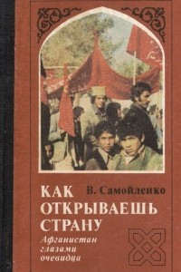 Книга Как открываешь страну. Афганистан глазами очевидца