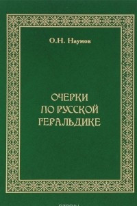 Книга Очерки по русской геральдике