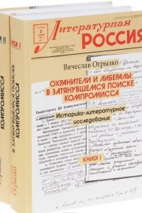 Книга Охранители и либералы. В затянувшемся поиске компромисса. Историко-литературное исследование. В 2 книгах