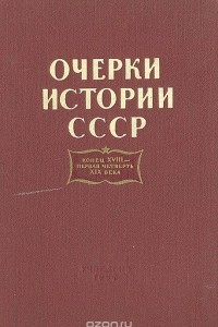 Книга Очерки истории СССР. Конец XVIII - первая четверть XIX века