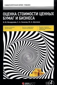 Книга Оценка стоимости ценных бумаг и бизнеса. Учебник (+ СD)