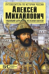 Книга Алексей Михайлович. Тишайший царь с железной хваткой