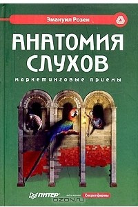 Книга Анатомия слухов. Маркетинговые приемы