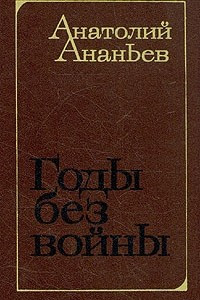 Книга Годы без войны. Роман в трех книгах. Книга 3