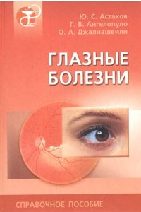 Книга Глазные болезни. Для врачей общей практики. Справочное пособие