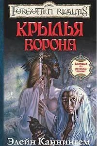 Книга Крылья ворона