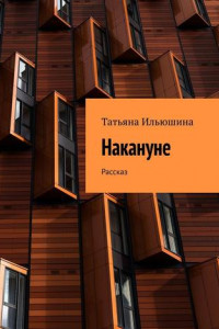 Книга Накануне. Рассказ