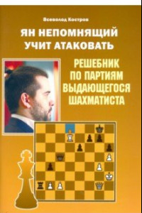 Книга Ян Непомнящий учит атаковать. Решебник по партиям выдающегося шахматиста