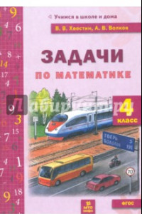 Книга Математика. 4 класс. Задачи текстовые. ФГОС