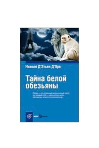 Книга Тайна белой обезьяны