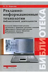 Книга Рекламно-информационные технологии библиотечной деятельности