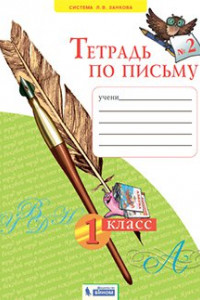 Книга Нечаева. Тетрадь по письму 1кл. в 4ч.Ч.2