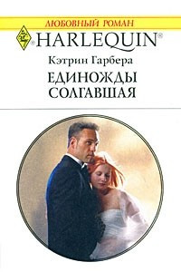 Книга Единожды солгавшая