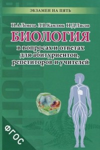 Книга Биология в вопросах и ответах для абитуриентов, репетиторов и учителей