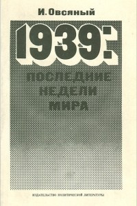 Книга 1939. Последние недели мира