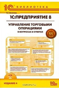 Книга 1С:Предприятие 8. Управление торговыми операциями в вопросах и ответах