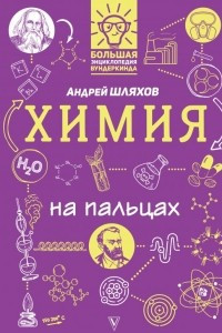 Книга Химия на пальцах