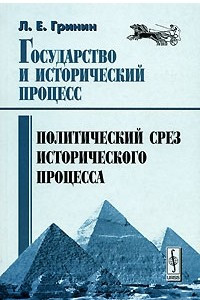 Книга Государство и исторический процесс. Политический срез исторического процесса