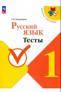 Книга Русский язык. 1 класс. Тесты. ФГОС