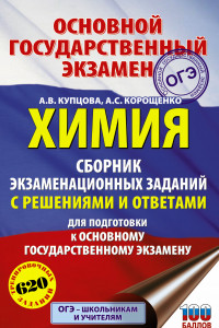 Книга ОГЭ. Химия. Сборник экзаменационных заданий с решениями и ответами для подготовки к основному государственному экзамену