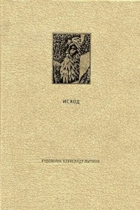 Книга Ветхий завет. Вторая книга Моисея. Исход