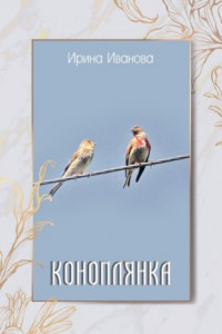 Книга Коноплянка