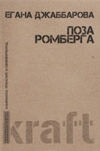 Книга Поза Ромберга