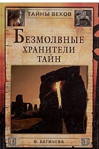 Книга Безмолвные хранители тайн