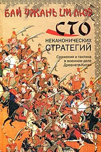 Книга Бай чжань ци люэ. Сто неканонических стратегий. Сражения и тактика в военном деле Древнего Китая