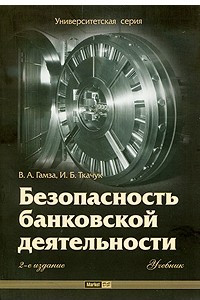 Книга Безопасность банковской деятельности.учебник.2-е изд