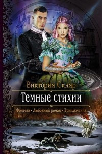 Книга Темные стихии