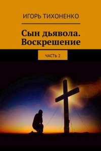 Книга Сын дьявола. Воскрешение. Часть 2