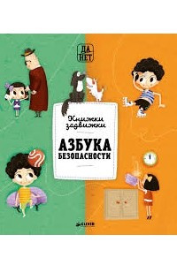 Книга Азбука безопасности