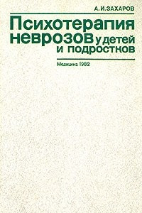 Книга Психотерапия неврозов у детей и подростков