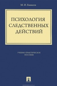 Книга Психология следственных действий