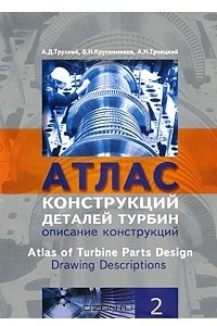 Книга Атлас конструкций деталей турбин. В 2 частях. Часть 2. Описания конструкций / Atlas of Turbine Pаrts Design: Part 2: Drawing Descriptions