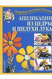 Книга Аппликации из цедры и шелухи лука