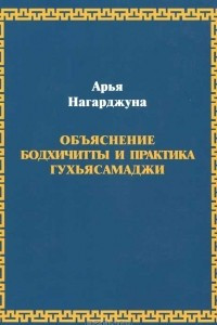 Книга Объяснение бодхичитты и практика Гухьясамаджи