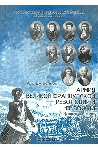 Книга Армия Великой французской революции и ее вожди