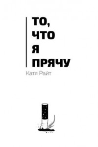 Книга То, что я прячу