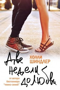 Книга Две недели до любви