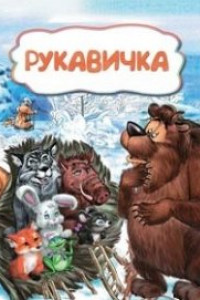 Книга Рукавичка (по мотивам русской сказки): литературно-художественное издание для детей дошкольного возраста