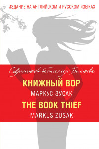 Книга Книжный вор = The Book Thief